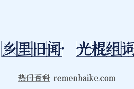 乡里旧闻·光棍组词是什么意思的图片